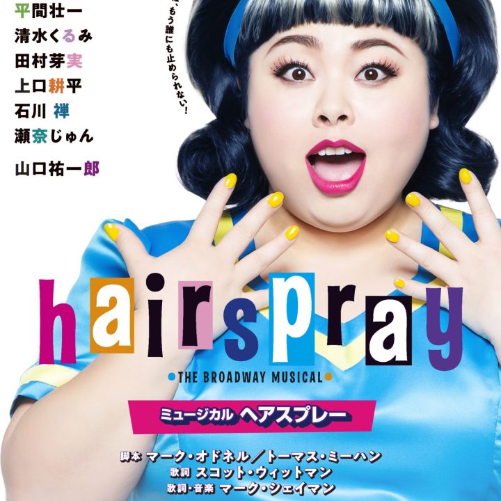 NAOMI TO STAR IN THE FIRST JAPANESE PRODUCTION OF MUSICAL HAIRSPRAY